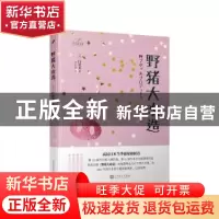 正版 野猪大改造 [日]白岩玄 人民文学出版社 9787020148097 书籍