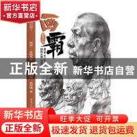 正版 画霸.素描头像 黄贤盛 重庆出版社 9787229147730 书籍