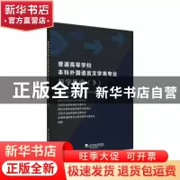 正版 普通高等学校本科外国语言文学类专业教学指南(下)