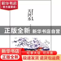 正版 天河水 娜日娅著 浙江大学出版社 9787308094917 书籍