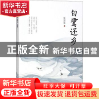 正版 白鹭还乡 张慧谋著 花城出版社 9787536087255 书籍