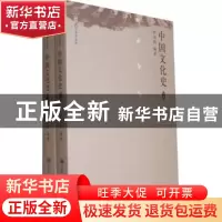 正版 中国文化史 柳诒徵 中国人民大学出版社 9787300144771 书籍