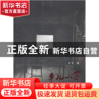 正版 平儿小窗 许平著 山西人民出版社 9787203075233 书籍