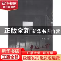 正版 平儿小窗 许平著 山西人民出版社 9787203075233 书籍