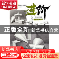 正版 进阶.几何形体 蔡志华 重庆出版社 9787229141332 书籍