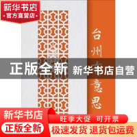 正版 台州有意思 王寒 浙江工商大学出版社 9787517829409 书籍