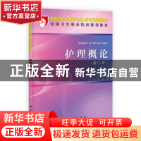 正版 护理概论 余剑珍主编 科学出版社 9787030339805 书籍