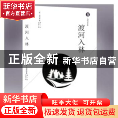 正版 渡河入林 (美)海明威著 现代出版社 9787514371246 书籍
