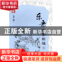 正版 东晋故事新编 马舒编写 华夏出版社 9787508073460 书籍