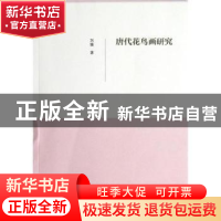 正版 唐代花鸟画研究 刘婕著 文化艺术出版社 9787503949098 书籍