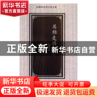 正版 英雄走国记 赵焕亭著 花山文艺出版社 9787551137768 书籍