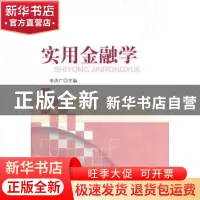 正版 实用金融学 李济广 主 经济科学出版社 9787514113815 书籍