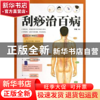 正版 图解刮痧治百病 李健 中国中医药出版社 9787513212465 书籍