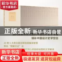 正版 中国设计全集 王琥 等主编 商务印书馆 9787100090346 书籍