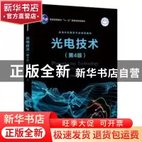 正版 光电技术 王庆有主编 电子工业出版社 9787121195419 书籍