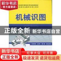 正版 机械识图 韦燕菊 主 机械工业出版社 9787111360407 书籍
