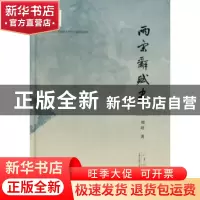 正版 两宋辞赋史 刘培著 山东人民出版社 9787209060905 书籍