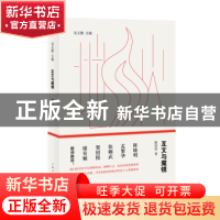 正版 互文与魔镜 陈培浩著 上海人民出版社 9787208153585 书籍