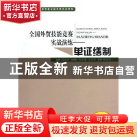 正版 单证缮制 刘长声主编 中国商务出版社 9787510306747 书籍