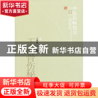 正版 王氏骨伤秘旨 王继峰 中国中医药出版社 9787513206600 书籍
