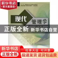 正版 现代管理学 张耀主编 东软电子出版社 9787900680693 书籍