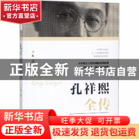 正版 孔祥熙全传 王松著 团结出版社 9787512662261 书籍