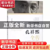 正版 孔祥熙全传 王松著 团结出版社 9787512662261 书籍