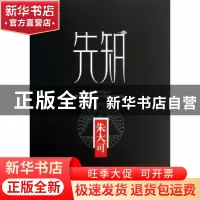 正版 先知 朱大可[著] 东方出版社 9787506059152 书籍