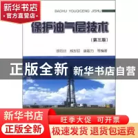 正版 保护油气层技术 徐同台 石油工业出版社 9787502179380 书籍