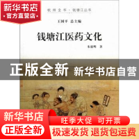正版 钱塘江医药文化 朱德明著 杭州出版社 9787807587378 书籍