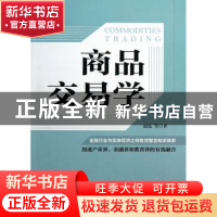 正版 商品交易学 赵远等著 机械工业出版社 9787111413950 书籍