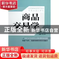 正版 商品交易学 赵远等著 机械工业出版社 9787111413950 书籍