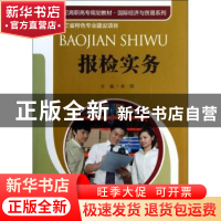 正版 报检实务 朱简主编 中国人民大学出版社 9787300167961 书籍