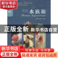 正版 家庭水族箱 白明主编 海洋出版社 9787502786694 书籍