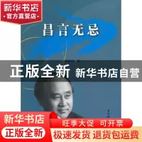 正版 昌言无忌 张蕴岭著 中国社会科学出版社 9787516120910 书籍