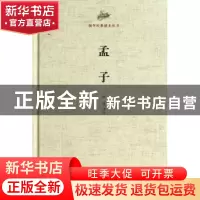 正版 孟子 徐强译注 山东画报出版社 9787547408209 书籍