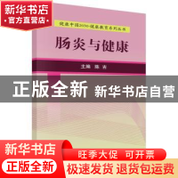 正版 肠炎与健康 陈吉主编 科学出版社 9787030525154 书籍
