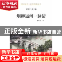 正版 烟柳运河一脉清 俞宸亭著 杭州出版社 9787807586876 书籍