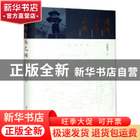 正版 清代辽阳史纲 马振文 辽宁人民出版社 9787205099329 书籍