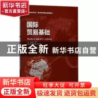 正版 国际贸易基础 蔡萍主编 天津大学出版社 9787561860199 书籍