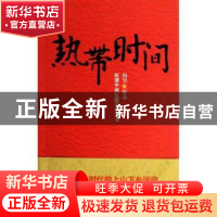 正版 热带时间 海男作品 江苏文艺出版社 9787539958057 书籍