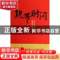 正版 热带时间 海男作品 江苏文艺出版社 9787539958057 书籍
