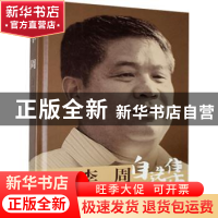 正版 李周自选集(精) 李周 山西经济出版社 9787557708085 书籍