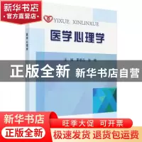 正版 医学心理学 景璐石,张晓 科学出版社 9787030512376 书籍