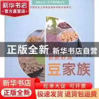 正版 好吃好玩豆家族 膳书坊 农村读物出版社 9787504857019 书籍