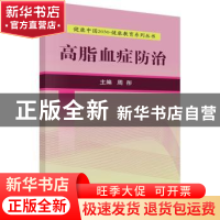 正版 高脂血症防治 周彤 科学出版社 9787030525192 书籍