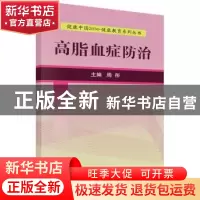 正版 高脂血症防治 周彤 科学出版社 9787030525192 书籍