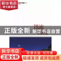 正版 铁流奔腾 倪健民主编 中国工人出版社 9787500855279 书籍