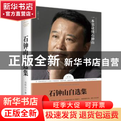 正版 石钟山自选集 石钟山著 天地出版社 9787545528527 书籍