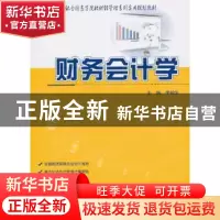 正版 财务会计学 李柏生主编 北京大学出版社 9787301231906 书籍